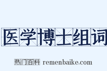 医学博士组词是什么意思的图片